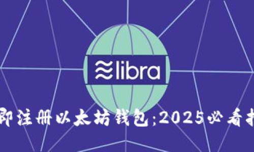 立即注册以太坊钱包：2025必看指南
