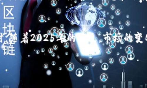 bicai以太坊钱包与狗狗币：2025必看投资机会，立即了解如何安全存储/bicai  
以太坊, 狗狗币, 加密货币, 钱包安全/guanjianci  

引言  
在区块链技术日益普及的当下，越来越多的投资者开始关注各种加密货币的存储与管理。以太坊（Ethereum）与狗狗币（Dogecoin）便是当前市场上备受欢迎的两种数字资产。在2025年，随着市场环境的不断变化，了解如何安全有效地存储这些加密货币显得尤为重要。因此，本文将详细探讨以太坊钱包与狗狗币的关系，并提供一些实用的建议，帮助读者在这个波动的市场中稳健前行。  

以太坊简介及其钱包类型  
以太坊是一个开源的区块链平台，支持智能合约及去中心化应用程序（DApps）的开发。这一技术的出现，不仅推动了加密货币的普及，也为更多创新提供了可能。在以太坊上，有几种主要类型的钱包可供选择：热钱包、冷钱包和硬件钱包。  

热钱包是指在线钱包，方便用户随时进行交易，但其安全性相对较低，因为它们容易受到黑客攻击。此外，虽然冷钱包（如纸钱包）提供了更高的安全性，但在使用上却不够便捷。硬件钱包结合了这两者的优点，不仅能很好地保存私钥，还有很好的用户体验。因此，不同的用户可以根据自己的需求选择合适的钱包形式。  

狗狗币的兴起与钱包使用  
狗狗币最初是作为一个玩笑而开始的，但随着时间的推移，它逐渐获得了广泛的关注和认可。特别是在一些社交媒体上，狗狗币的支持者们通过社区的力量推动了这一加密货币的价值上涨。对于狗狗币用户而言，选择合适的钱包同样至关重要。目前，一些专为狗狗币开发的钱包支持多种币种，用户可以一站式管理自己的资产。  

使用狗狗币钱包时，用户需要谨慎保护自己的私钥，因为一旦泄露，可能会导致资产的丢失。此外，定期备份钱包信息也是确保资产安全的重要步骤。如果用户能够合理管理和使用这些钱包，将会在日后的投资中受益匪浅。  

以太坊钱包与狗狗币的兼容性  
以太坊钱包与狗狗币之间并不存在直接的兼容性，但两者的软件部分提供了一些互补的功能。许多现代钱包支持多种加密货币的存储，其中就包括以太坊和狗狗币。这意味着用户在选择钱包时，完全可以通过一款钱包同时管理多种资产，而不必为每一种加密货币单独开设一个钱包。这种便利性为投资者提供了极高的灵活性，加上对多种币种的支持，进一步增强了其投资的安全性与多样性。  

如何安全存储以太坊和狗狗币  
对于每一个加密货币投资者来说，安全存储数字资产是极其重要的。那么，如何做到这一点呢？首先，必须选择一个值得信赖的钱包。一些知名的钱包提供商例如MetaMask、Trust Wallet和Ledger都被广泛认可，他们能够确保用户的私钥及资产安全。此外，启用双重身份验证等安全设置也是确保钱包安全的重要措施。  

此外，投资者还应定期更新钱包软件，保留最新的安全补丁，以最大限度地保护资产不受黑客攻击的影响。因此，了解并选择合适的加密货币钱包，能为持有者在未来的投资中减少许多不必要的风险。  

2025年展望：以太坊与狗狗币的未来  
展望未来，以太坊与狗狗币的发展潜力仍然可观。特别是以太坊，其智能合约和去中心化技术的不断创新，使其在区块链领域占据了重要位置。此外，随着更多的企业和开发人员认可以太坊的价值，其应用场景将不断扩展，致使其市场价值可能会迎来新的高峰。  

与此同时，狗狗币的社区驱动特性意味着其价值很大程度上受供需关系的影响。未来，若能吸引更多的投资者与开发者，狗狗币的市场将愈加活跃。然而，这种资产的波动性也极为明显，因此时刻关注市场动态和选择合适的投资时机将是每一位投资者的重点任务。  

总结  
在当今数字资产日益重要的时代，掌握以太坊和狗狗币的投资与存储技巧显得尤为重要。选择合适的钱包，了解不同钱包的优缺点，能够帮助投资者更好地保护自己的资产。与此同时，随着2025年的临近，市场的变化意味着我们需要持续关注新的趋势与技术发展。通过不断学习与适应，投资者们将能够在这个快速发展的领域中，可持续地取得成功。  

未来的加密货币市场充满机遇与挑战，只有通过不断更新自己的知识和策略，才能在激烈的竞争中立足。因此，建议每一位投资者保持敏感与谨慎，以实现更为稳健的投资收益。