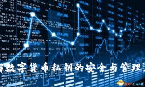2025必看：深入理解数字货币私钥的安全与管理，立即掌握关键技巧！