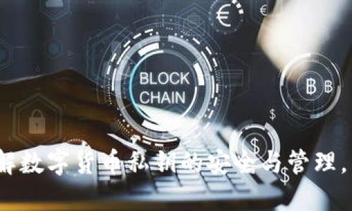 2025必看：深入理解数字货币私钥的安全与管理，立即掌握关键技巧！