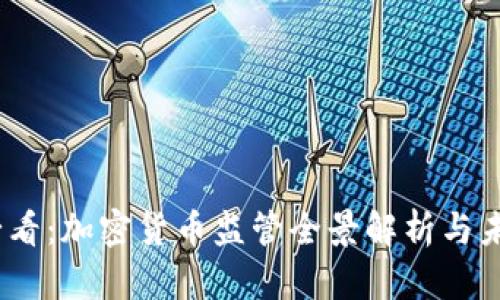 2025必看：加密货币监管全景解析与未来趋势