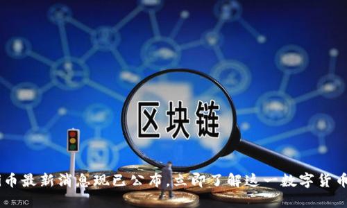 2025必看：Pi币最新消息现已公布，立即了解这一数字货币的未来动态！