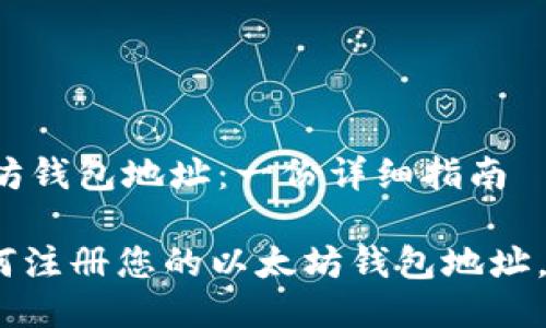 如何注册以太坊钱包地址：一份详细指南

【立即操作】如何注册您的以太坊钱包地址，2025必看指南