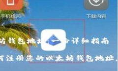 如何注册以太坊钱包地址