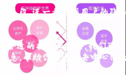   以太坊钱包身份揭秘：如何保护你的隐私？立即了解！ / 

 guanjianci 以太坊, 钱包, 个人隐私, 区块链技术 /guanjianci 

引言
在去中心化的数字货币世界中，以太坊作为一种领先的区块链平台，吸引了无数用户与投资者。然而，随着其普及程度不断提高，很多人开始关注一个重要问题：以太坊钱包能够查到本人吗？在这篇文章中，我们将深入探讨以太坊钱包的工作原理，以及如何在保障个人隐私的前提下安全使用以太坊。

以太坊钱包基础知识
首先，我们需要了解以太坊钱包的基础概念。以太坊钱包是一种允许用户存储和管理以太坊和其他ERC-20代币的工具。它可以是软件钱包（如移动应用或桌面程序）或硬件钱包（专门的硬件设备）。每个以太坊钱包都有一个公钥和私钥。公钥类似于您的银行账号，可以分享给他人，而私钥则是您访问钱包的唯一密码。

以太坊钱包与身份的关联
那么，以太坊钱包能否查到本人呢？答案并不是简单的“是”或“否”。以太坊区块链是一个公开的账本，所有交易记录和钱包地址都是透明的。这意味着任何人都可以查看钱包地址的交易历史以及余额。
然而，由于以太坊地址并不直接与实际身份信息（如姓名或地址）联系在一起，所以仅凭钱包地址，其他人无法直接确认该地址属于哪个人。这种隐私保护机制是以太坊等区块链技术的重要特性之一。

风险与挑战
然而，值得注意的是，虽然隔离了身份与钱包地址，但并不意味着完全安全。如果有人能够通过其他途径（例如社交媒体、交易所账户等）追踪到你的以太坊地址，就可能间接揭示你的身份。例如，假设你在某个交易所使用自己的身份证明文件注册并购买了以太坊，那么你的身份就可能与该钱包地址关联。
因此，用户在使用以太坊钱包时需谨慎，尽量避免在公开场合分享自己的钱包地址和交易细节。选择合适的交易所和平台非常关键，确保他们重视用户的隐私保护。

保护个人隐私的方法
为了在使用以太坊钱包时保护个人隐私，用户可以采取以下几种措施：
ul
    listrong使用多重钱包地址：/strong为了减少一个地址被识别的风险，用户可以定期创建新的以太坊地址来接收资金。这意味着即使一个地址被关联到身份，也不会影响其他地址的匿名性。/li
    listrong利用工具混淆交易：/strong一些服务（如混币服务）能够帮助用户将其交易与其他用户的交易混合，从而进一步隐匿资金的来源和去向。/li
    listrong避免公共Wi-Fi：/strong在公共场合使用钱包时，应避免使用不安全的公共Wi-Fi，以免遭受网络攻击。/li
    listrong警惕钓鱼攻击：/strong用户需保持警惕，防范来自不明链接和应用程序的钓鱼攻击，确保私钥和助记词不被泄露。/li
/ul

区块链技术的未来和隐私问题
随着区块链技术的不断发展，隐私保护将面临新的挑战和机遇。最近，一些新的隐私链（如Monero、Zcash等）正在发展中，它们通过更复杂的技术手段，进一步增强用户的隐私保护能力。未来，类似的隐私保护机制可能也会被引入到以太坊网络中，这将使用户在享受去中心化的同时，能有效保护个人数据。

总结
综上所述，以太坊钱包本身并不能直接查到个人身份。然而，由于公钥与交易记录的可追踪性，用户仍需在使用过程中保护自己的隐私。通过采取合适的措施和策略，我们可以有效减少身份信息泄露的风险。同时，密切关注区块链技术的发展，也能够帮助用户更好地掌握隐私保护的方法。
在这个数字化时代，了解如何安全使用以太坊钱包并保障个人隐私，将是每一位以太坊用户都应该具备的能力。希望本文能为你提供有价值的信息，帮助你在这个去中心化的世界中更安全、更自信地前行。