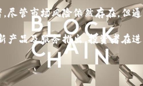 富达投资（Fidelity Investments）是一家知名的金融服务公司，近年来进入了加密货币领域，为其客户提供加密货币的投资和交易服务。如果你想了解如何通过富达投资进军加密货币市场，下面将为你详细介绍。

富达加密货币服务概述

富达投资在加密货币领域的进入，标志着传统金融机构对数字资产的逐渐接受。这家公司为机构投资者提供了比特币和其他加密货币的交易与托管服务。例如，自2020年以来，富达开始允许其机构客户在其平台上进行比特币投资，这一举措为大型投资者和退休计划提供了新的投资选项。

此外，富达投资还推出了加密货币IRA（个人退休账户）服务，使个人投资者能够以税延的方式投资加密货币。这种安排不仅令投资者有机会通过加密货币获利，同时也享有税收优惠，这在传统市场上是难以实现的。

如何通过富达进行加密货币投资

对于希望通过富达投资进入加密货币市场的投资者来说，具体步骤如下：

h4步骤一：开设富达投资账户/h4

首先，你需要在富达投资官网上开设一个账户。这个过程通常很简单，但可能需要提供一些个人信息和财务资料。在注册过程中，请确保提供准确的信息，以免导致后续的登录或操作问题。

h4步骤二：选择合适的投资产品/h4

在账户创建后，富达投资将提供多种投资选项供你选择。你可以选择直接购买比特币、Ethereum等主要加密货币，或者投资于加密资产相关的基金。

例如，富达推出的“富达数字资产服务”专注于提供安全的加密货币托管服务。这一服务专为机构和高净值个人人士设计，能够有效保障你的投资安全。

h4步骤三：了解市场动向/h4

加密货币市场波动性极高，因此在投资前，了解市场动向是非常重要的。投资者可以通过关注富达的研究报告、市场分析以及相关新闻，及时获取相关信息，从而做出明智的投资决策。

h4步骤四：进行交易/h4

成功开设账户和选择投资产品后，你便可以进行交易。在富达平台上，交易流程相对简便，通常只需几步即可完成。然而，需要注意的是，交易手续费和相关成本，确保在投资前了解这些信息。

富达加密货币投资的优缺点

如同任何投资一样，富达加密货币也存在其优缺点：

h4优点/h4

ul
    listrong品牌信誉：/strong富达是一家历史悠久且声誉卓著的金融机构，其加密货币服务也因此受到许多投资者的信任。/li
    listrong安全性：/strong富达为其客户提供高水平的安全保障，确保用户的资产得到妥善保护。/li
    listrong多样化选择：/strong富达投资为客户提供多元化的加密产品，适应不同投资者的需求。/li
/ul

h4缺点/h4

ul
    listrong费用问题：/strong虽然富达提供可靠的服务，但其交易费用可能较高，相比其他交易平台需要投入更多的成本。/li
    listrong对初学者的挑战：/strong加密市场的复杂性可能对初学者构成挑战，富达的产品和服务需要一定的金融知识背景。/li
/ul

总结与前景展望

总体来说，富达投资在加密货币领域的扩展为投资者提供了更多选择，尤其是那些对数字资产感兴趣的机构投资者和个体投资者。尽管市场风险依然存在，但通过合理的投资策略和风险管理，富达的加密货币服务可以为投资者带来可观的回报。

未来，我们可以预见富达以及其他传统金融机构将持续探索数字资产的潜力，同时随着技术和法规的更新，可能会看到更多的创新产品及服务推出。投资者在进入加密货币市场时，应保持开放的心态和谨慎的投资策略，以适应快速变化的市场环境。

富达加密货币投资指南：2025必看！