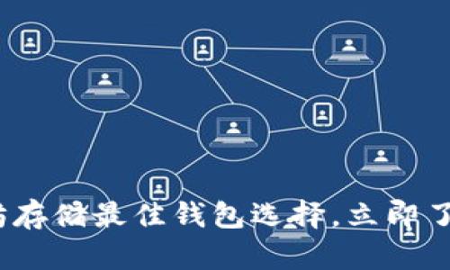 2025必看：以太坊存储最佳钱包选择，立即了解最安全的方法！