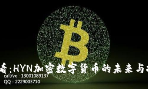 2025必看：HYN加密数字货币的未来与投资机会