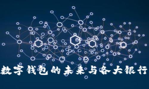 2025必看：数字钱包的未来与各大银行的创新对比