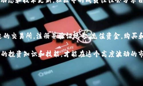 在寻找购买TRX（波场币）的方法时，你可以考虑多种在线交易所和平台。TRX是一种区块链技术支持的数字货币，主要用于波场（Tron）网络中。以下是一些购买TRX的常见途径和步骤。

1. 选择合适的交易所

首先，你需要选择一个支持TRX交易的加密货币交易所。目前，有许多知名且安全的交易所可以购买TRX。常见的交易所包括：

ul
  liBinance（币安）/li
  liHuobi（火币网）/li
  liOkex（欧易）/li
  liBittrex（币特）/li
/ul

在选择交易所时，需要注意以下几个要素：

ul
  listrong用户界面友好性：/strong确保交易所的界面适合你的操作习惯，特别是如果你是新手，对于界面的易用性要求更高。/li
  listrong交易费用：/strong不同的交易所有不同的手续费，你应该比较各个平台的收费标准，以选择最合适的。/li
  listrong支持的支付方式：/strong确认交易所支持的支付方式，如银行转账、信用卡或其他支付工具。/li
  listrong安全性：/strong选择信誉良好、历史稳定的交易所，确保你的资产安全。/li
/ul

2. 注册账号并进行身份验证

一旦选择了合适的交易所，你需要注册一个账户。通常包括以下步骤。

ul
  listrong填写信息：/strong提供你的电子邮件地址和设置密码，随后你会收到一封确认邮件，点击链接激活账户。/li
  listrong身份验证：/strong为了符合KYC（了解你的客户）规定，大多数交易所会要求你提交身份证明，如身份证、护照或者驾驶执照等，还可能需要上传一张自拍照片以确认身份。/li
/ul

身份验证过程可能需要一些时间，但这是为了保障交易的安全和合规性。此外，建议你提前了解该交易所的KYC流程，以便顺利完成注册。

3. 充值资金

身份验证通过后，你可以进行资金充值。大多数交易所支持多种充值方式，包括银行转账和信用卡，但具体支持情况会因交易所而异。

在充值之前，务必查看交易所的充值限制，例如最低充值金额和相关费用。尤其是使用银行转账时，可能需要等待1-3个工作日才能到账。

此外，确保你使用的是帐户名一致的银行账户进行转账，这样可以避免因姓名不符而导致的资金延迟到账。

4. 购买TRX

资金到账后，就可以进行TRX的购买了。进入交易所的交易界面，找到TRX，选择用你充值的币种（例如USDT、BTC等）进行交易。

ul
  listrong选择交易对：/strong例如USDT/TRX。/li
  listrong设置购买数量：/strong你可以选择市场单（按当前市场价格购买）或限价单（设置你希望的购买价格）。/li
/ul

一旦确认订单，交易就会执行，购买的TRX会存入你的交易账户中。

5. 提现到个人钱包

为了安全起见，建议将购买的TRX提现到你的个人钱包中。将加密货币保存在交易所中并不是最为安全的选择，因为交易所有被黑客攻击的风险。

首先，你需要有一个支持TRX的钱包，常见的钱包类型包括：

ul
  listrong硬件钱包：/strong如Ledger或Trezor，提供最安全的存储方式。/li
  listrong软件钱包：/strong可在手机或电脑上使用，Distinguish从安全性和便利性中寻找平衡。/li
  listrong在线钱包：/strong提供方便的接入，但安全性相对较低。/li
/ul

将TRX转移到个人钱包时，输入正确的钱包地址，确保地址准确无误，以避免资金损失。

6. 了解市场动态

购买TRX后，建议持续关注市场动态。加密货币市场波动性较大，影响价格的因素众多，包括新闻、政策、市场供需等。

让自己保持信息灵通，可以通过关注相关网站、社交媒体、加密货币论坛以及各大交易所的公告来获得实时信息。

此外，合理的投资策略和资金管理也是成功的重要部分。不要将所有资金投入到TRX上，而是根据个人情况，制定风险可控的投资组合。

7. 参与社区和学习

TRX不仅仅是一种数字货币，它背后还有一个庞大的社区和生态系统。参与社区讨论可以帮助你更深入地了解TRX的应用场景和未来发展。

加入Telegram、Reddit和Twitter等平台上的TRX相关群组，了解项目的最新动态和技术更新。社区中的成员往往会分享自己的经验和见解，帮助你做出更明智的投资决策。

总结

在数字货币的投资中，了解如何购买TRX是一项基础，但重要的技能。选择合适的交易所，注册并验证账号，充值资金，购买和安全存储TRX，持续关注市场动态，参与社区，都是增加成功几率的重要环节。

总之，尽量选择安全、信誉良好的平台，合理配置资金，并不断学习和提升自己的投资知识和技能，才能在这个高度波动的市场中把握更多机会。

2025必看：如何轻松购买TRX，流程揭秘与实用建议