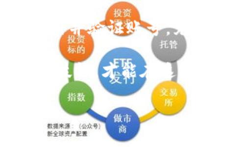 在寻找购买TRX（波场币）的方法时，你可以考虑多种在线交易所和平台。TRX是一种区块链技术支持的数字货币，主要用于波场（Tron）网络中。以下是一些购买TRX的常见途径和步骤。

1. 选择合适的交易所

首先，你需要选择一个支持TRX交易的加密货币交易所。目前，有许多知名且安全的交易所可以购买TRX。常见的交易所包括：

ul
  liBinance（币安）/li
  liHuobi（火币网）/li
  liOkex（欧易）/li
  liBittrex（币特）/li
/ul

在选择交易所时，需要注意以下几个要素：

ul
  listrong用户界面友好性：/strong确保交易所的界面适合你的操作习惯，特别是如果你是新手，对于界面的易用性要求更高。/li
  listrong交易费用：/strong不同的交易所有不同的手续费，你应该比较各个平台的收费标准，以选择最合适的。/li
  listrong支持的支付方式：/strong确认交易所支持的支付方式，如银行转账、信用卡或其他支付工具。/li
  listrong安全性：/strong选择信誉良好、历史稳定的交易所，确保你的资产安全。/li
/ul

2. 注册账号并进行身份验证

一旦选择了合适的交易所，你需要注册一个账户。通常包括以下步骤。

ul
  listrong填写信息：/strong提供你的电子邮件地址和设置密码，随后你会收到一封确认邮件，点击链接激活账户。/li
  listrong身份验证：/strong为了符合KYC（了解你的客户）规定，大多数交易所会要求你提交身份证明，如身份证、护照或者驾驶执照等，还可能需要上传一张自拍照片以确认身份。/li
/ul

身份验证过程可能需要一些时间，但这是为了保障交易的安全和合规性。此外，建议你提前了解该交易所的KYC流程，以便顺利完成注册。

3. 充值资金

身份验证通过后，你可以进行资金充值。大多数交易所支持多种充值方式，包括银行转账和信用卡，但具体支持情况会因交易所而异。

在充值之前，务必查看交易所的充值限制，例如最低充值金额和相关费用。尤其是使用银行转账时，可能需要等待1-3个工作日才能到账。

此外，确保你使用的是帐户名一致的银行账户进行转账，这样可以避免因姓名不符而导致的资金延迟到账。

4. 购买TRX

资金到账后，就可以进行TRX的购买了。进入交易所的交易界面，找到TRX，选择用你充值的币种（例如USDT、BTC等）进行交易。

ul
  listrong选择交易对：/strong例如USDT/TRX。/li
  listrong设置购买数量：/strong你可以选择市场单（按当前市场价格购买）或限价单（设置你希望的购买价格）。/li
/ul

一旦确认订单，交易就会执行，购买的TRX会存入你的交易账户中。

5. 提现到个人钱包

为了安全起见，建议将购买的TRX提现到你的个人钱包中。将加密货币保存在交易所中并不是最为安全的选择，因为交易所有被黑客攻击的风险。

首先，你需要有一个支持TRX的钱包，常见的钱包类型包括：

ul
  listrong硬件钱包：/strong如Ledger或Trezor，提供最安全的存储方式。/li
  listrong软件钱包：/strong可在手机或电脑上使用，Distinguish从安全性和便利性中寻找平衡。/li
  listrong在线钱包：/strong提供方便的接入，但安全性相对较低。/li
/ul

将TRX转移到个人钱包时，输入正确的钱包地址，确保地址准确无误，以避免资金损失。

6. 了解市场动态

购买TRX后，建议持续关注市场动态。加密货币市场波动性较大，影响价格的因素众多，包括新闻、政策、市场供需等。

让自己保持信息灵通，可以通过关注相关网站、社交媒体、加密货币论坛以及各大交易所的公告来获得实时信息。

此外，合理的投资策略和资金管理也是成功的重要部分。不要将所有资金投入到TRX上，而是根据个人情况，制定风险可控的投资组合。

7. 参与社区和学习

TRX不仅仅是一种数字货币，它背后还有一个庞大的社区和生态系统。参与社区讨论可以帮助你更深入地了解TRX的应用场景和未来发展。

加入Telegram、Reddit和Twitter等平台上的TRX相关群组，了解项目的最新动态和技术更新。社区中的成员往往会分享自己的经验和见解，帮助你做出更明智的投资决策。

总结

在数字货币的投资中，了解如何购买TRX是一项基础，但重要的技能。选择合适的交易所，注册并验证账号，充值资金，购买和安全存储TRX，持续关注市场动态，参与社区，都是增加成功几率的重要环节。

总之，尽量选择安全、信誉良好的平台，合理配置资金，并不断学习和提升自己的投资知识和技能，才能在这个高度波动的市场中把握更多机会。

2025必看：如何轻松购买TRX，流程揭秘与实用建议