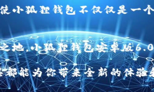 jiaotong小狐狸钱包安卓版6.0.25：现在下载，开启你的数字资产管理新篇章/jiaotong

小狐狸钱包, 数字资产, 移动钱包, 区块链/guanjianci

引言：数字资产管理的新时代
随着区块链技术的飞速发展，数字资产的管理和使用变得越来越普遍。我们进入了一个数字资产管理的新时代，尤其是移动钱包的崛起，让人们可以随时随地管理自己的数字资产。在这样一个背景下，小狐狸钱包安卓版6.0.25作为一款备受好评的数字钱包，正在不断吸引着用户的眼球。

小狐狸钱包的特色与功能
小狐狸钱包是一款集成了多种功能的数字资产钱包，提供安全、便捷的资产管理服务。无论你是区块链爱好者，还是数字货币的新手，小狐狸钱包都能满足不同用户的需求。以下是其几个主要特色：

首先，小狐狸钱包具有友好的用户界面和简单易用的操作流程。用户可以轻松安装和注册，直观的设计为新手用户提供了良好的体验。此外，钱包内的功能模块一目了然，用户可以快速找到所需的功能。

其次，安全性是小狐狸钱包的核心优势之一。它采用多重加密技术，确保用户的私钥安全，避免被黑客攻击。这对于任何一位持有数字资产的用户来说，都是至关重要的保障。

同时，小狐狸钱包支持多种主流数字货币的存储和交易，包括比特币、以太坊等。这意味着，用户可以在一个平台上管理多种数字资产，节省了时间和精力。此外，钱包还具备实时行情查询、交易记录查询等功能，让用户随时掌握市场动态。

市场竞争与用户反馈
在移动钱包市场中，竞争异常激烈。除了小狐狸钱包，还有不少优秀的竞争者，比如以太坊钱包、Trust Wallet等。然而，小狐狸钱包凭借其出色的功能和良好的用户体验，一直以来获得了用户的信赖和喜爱。

用户反馈中，多数人对小狐狸钱包的安全性和便捷性给予了高度评价。许多用户表示小狐狸钱包使他们的数字资产管理变得轻松而高效，尤其是对于那些较为复杂的交易流程，小狐狸钱包简化了操作，让他们可以更专注于投资本身。

最新版本6.0.25的亮点
近期推出的小狐狸钱包安卓版6.0.25版本更新了多项功能，旨在进一步用户体验。这一版本的主要亮点包括：

ul
  listrong界面：/strong新版本进一步了用户界面，使其更加友好且符合最新设计趋势。无论是资产查看、交易还是设置，都变得更加流畅清晰。/li
  listrong功能增强：/strong新增了资产管理工具，用户可以更方便地监控资产的增长和变化。/li
  listrong交易加速：/strong在新版本中，交易确认速度得到了显著提升，让用户无需等待过久即可完成交易。/li
/ul

如何下载与安装小狐狸钱包安卓版6.0.25
想要体验小狐狸钱包安卓版6.0.25，用户只需前往官方应用商店或者官网下载。下载过程简单快捷，安装后只需按照提示完成注册，即可开始使用。

为了确保安全，建议用户在官网下载或应用商店下载，不要使用第三方链接，以免遭遇恶意软件的攻击。此外，在使用过程中，定期更新应用版本也是一种良好的安全习惯。

数字资产管理的未来展望
区块链技术日新月异，数字资产的种类和管理方式也在不断演变。小狐狸钱包作为其中的一部分，将会随着时代的发展不断迭代，迎合用户的需求与市场的变化。

未来，更多的功能将会被加入到小狐狸钱包中，包括但不限于更智能的财务分析工具、社交功能的整合等。这些不断扩展的功能将使小狐狸钱包不仅仅是一个简单的数字钱包，而是一个全面的数字资产管理平台。

结语：立即行动，拥抱数字资产的未来
数字货币的世界正在迅速变化，谁都无法预见未来将会发生什么。然而，掌握数字资产管理的技能，将使你在这股潮流中立于不败之地。小狐狸钱包安卓版6.0.25的推出，正是你迈向这一领域的重要一步。

因此，不要犹豫，现在就下载小狐狸钱包安卓版6.0.25，开启你的数字资产管理之旅。无论是投资理财还是趣味探索，相信这个工具都能为你带来全新的体验和机遇。