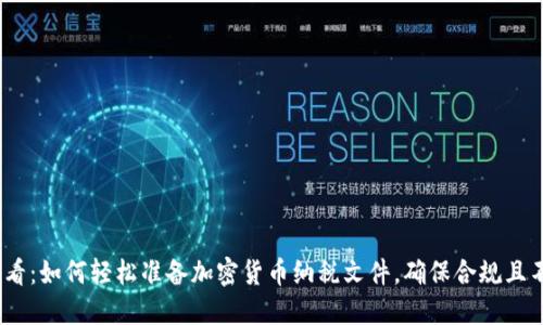 2025必看：如何轻松准备加密货币纳税文件，确保合规且不被罚款