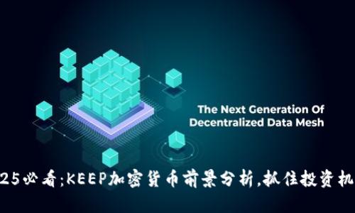 2025必看：KEEP加密货币前景分析，抓住投资机会！