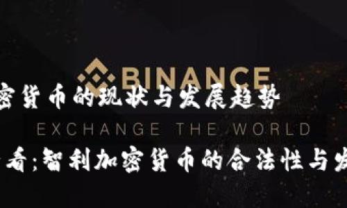 智利加密货币的现状与发展趋势

2025必看：智利加密货币的合法性与发展趋势