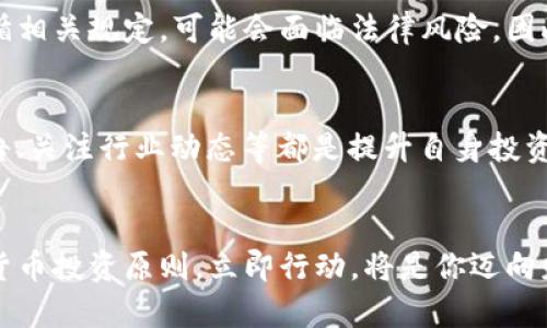   2025必看！立即掌握加密货币投资原则，确保你的财富增长！ / 

 guanjianci 加密货币投资, 投资原则, 数字货币, 财富管理 /guanjianci 

引言
随着技术的快速发展，加密货币投资已经成为许多人财富增值的一种途径。近年来，比特币、以太坊等数字货币吸引了大量投资者的目光。然而，在这个充满机遇与风险的领域，掌握一些基本的投资原则显得尤为重要。本文将详细介绍2025年必看的加密货币投资原则，帮助你在这个波动不定的市场中游刃有余。

了解加密货币的基本概念
在进行投资之前，首先需要对加密货币有一个全面的了解。加密货币是一种使用密码学技术来保障交易安全并控制新单位生成的数字货币。比特币是第一个也是最具知名度的加密货币，而以太坊则是激活了智能合约功能的重要平台。因此，了解不同加密货币的功能、目标以及运作机制是投资的第一步。

投资前的自我评估
在决定投资之前，投资者需要对自身的风险承受能力进行全面评估。每个人的财务状况和投资目标都不尽相同，因此这一步骤至关重要。例如，如果你是一个对风险敏感的投资者，可能更倾向于稳定性较高的资产，而非高度波动的加密货币。因此，清晰地理解自己的财务状况和投资目标，可以让你在加密货币投资中做出更明智的决策。

分散投资的重要性
在任何投资策略中，分散投资都是一种有效的降低风险的方法。加密货币市场的波动性较大，单一机构或资产的价格波动可能会对投资组合造成重大影响。因此，将资金分散投资于多种加密货币，可以降低整体风险。例如，可以考虑投资于比特币、以太坊以及一些市值较小但发展空间潜力大的货币，以实现资产的平衡。

深入研究与市场分析
仅仅依靠信息和谣言是无法成功投资的。投资者需要进行深入的市场分析与研究，包括各类技术分析和基本面分析。技术分析可以帮助你理解价格走势，而基本面分析则让你看到项目的实际价值。例如，研究某个加密货币背后的团队、技术白皮书以及其市场需求，可以帮助你更好地评估其未来的潜力。

保持冷静，无惧市场波动
加密货币市场的波动性常常让投资者感到恐慌，尤其是在价格剧烈波动时。因此，保持冷静并且理性地看待市场变化是投资成功的关键。当市场行情不利时，许多投资者容易产生恐慌情绪，可能会盲目抛售资产，导致亏损。相反，一个优秀的投资者会分析市场状况，冷静判断并采取相应的策略。

交易时间与策略
交易的时间选择和策略同样至关重要。在加密货币交易中，有时“时机就是一切”。例如，当一些重大新闻发布时，价格会迅速波动。熟悉市场的周期性和重大活动（如硬分叉、升级等），可以帮助你掌握最佳交易时机。此外，使用定期投资法（DCA）等策略可以帮助投资者减少市场波动的影响。

关注安全性和钱包选择
安全性是加密货币投资中不容忽视的重要因素。选择一个安全可靠的钱包来存储你的数字资产至关重要。冷钱包（离线存储）通常比热钱包（在线存储）更安全，特别适合长期存储。而在存放资产时，应该定期更改密码、启用双重身份验证等安全措施，确保你的投资不受黑客攻击或其他风险的威胁。

了解法律与监管环境
加密货币的法律与监管环境因国家而异。在投资之前，了解自己所在国家/地区对加密货币的相关政策、法规非常重要。某些地区可能会对数字货币交易征税，若不遵循相关规定，可能会面临法律风险。因此，保持对法规的敏感性，确保自身投资合规，是每个投资者都应负责的事项。

持续教育与知识更新
加密货币市场变化迅速，新技术、新项目不断涌现。为了在这个快速发展的领域取得成功，持续的学习和知识更新至关重要。参加相关的网络研讨会、阅读市场分析报告、关注行业动态等都是提升自身投资能力的有效方式。通过不断学习，投资者可以提高对市场的敏感度，从而做出更有效的投资决策。

总结
加密货币投资充满了机遇和挑战，遵循正确的投资原则，不仅能帮助你规避潜在风险，而且还能在这个日益复杂的市场中您的投资组合。2025年即将来临，掌握加密货币投资原则，立即行动，将是你迈向财富自由的重要一步。通过理解加密货币的基本概念、设定合理的投资策略以及保持持续的学习和更新，你将能够更好地应对市场波动、抓住投资机会，实现财富增长。