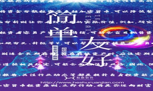   2025必看！立即掌握加密货币投资原则，确保你的财富增长！ / 

 guanjianci 加密货币投资, 投资原则, 数字货币, 财富管理 /guanjianci 

引言
随着技术的快速发展，加密货币投资已经成为许多人财富增值的一种途径。近年来，比特币、以太坊等数字货币吸引了大量投资者的目光。然而，在这个充满机遇与风险的领域，掌握一些基本的投资原则显得尤为重要。本文将详细介绍2025年必看的加密货币投资原则，帮助你在这个波动不定的市场中游刃有余。

了解加密货币的基本概念
在进行投资之前，首先需要对加密货币有一个全面的了解。加密货币是一种使用密码学技术来保障交易安全并控制新单位生成的数字货币。比特币是第一个也是最具知名度的加密货币，而以太坊则是激活了智能合约功能的重要平台。因此，了解不同加密货币的功能、目标以及运作机制是投资的第一步。

投资前的自我评估
在决定投资之前，投资者需要对自身的风险承受能力进行全面评估。每个人的财务状况和投资目标都不尽相同，因此这一步骤至关重要。例如，如果你是一个对风险敏感的投资者，可能更倾向于稳定性较高的资产，而非高度波动的加密货币。因此，清晰地理解自己的财务状况和投资目标，可以让你在加密货币投资中做出更明智的决策。

分散投资的重要性
在任何投资策略中，分散投资都是一种有效的降低风险的方法。加密货币市场的波动性较大，单一机构或资产的价格波动可能会对投资组合造成重大影响。因此，将资金分散投资于多种加密货币，可以降低整体风险。例如，可以考虑投资于比特币、以太坊以及一些市值较小但发展空间潜力大的货币，以实现资产的平衡。

深入研究与市场分析
仅仅依靠信息和谣言是无法成功投资的。投资者需要进行深入的市场分析与研究，包括各类技术分析和基本面分析。技术分析可以帮助你理解价格走势，而基本面分析则让你看到项目的实际价值。例如，研究某个加密货币背后的团队、技术白皮书以及其市场需求，可以帮助你更好地评估其未来的潜力。

保持冷静，无惧市场波动
加密货币市场的波动性常常让投资者感到恐慌，尤其是在价格剧烈波动时。因此，保持冷静并且理性地看待市场变化是投资成功的关键。当市场行情不利时，许多投资者容易产生恐慌情绪，可能会盲目抛售资产，导致亏损。相反，一个优秀的投资者会分析市场状况，冷静判断并采取相应的策略。

交易时间与策略
交易的时间选择和策略同样至关重要。在加密货币交易中，有时“时机就是一切”。例如，当一些重大新闻发布时，价格会迅速波动。熟悉市场的周期性和重大活动（如硬分叉、升级等），可以帮助你掌握最佳交易时机。此外，使用定期投资法（DCA）等策略可以帮助投资者减少市场波动的影响。

关注安全性和钱包选择
安全性是加密货币投资中不容忽视的重要因素。选择一个安全可靠的钱包来存储你的数字资产至关重要。冷钱包（离线存储）通常比热钱包（在线存储）更安全，特别适合长期存储。而在存放资产时，应该定期更改密码、启用双重身份验证等安全措施，确保你的投资不受黑客攻击或其他风险的威胁。

了解法律与监管环境
加密货币的法律与监管环境因国家而异。在投资之前，了解自己所在国家/地区对加密货币的相关政策、法规非常重要。某些地区可能会对数字货币交易征税，若不遵循相关规定，可能会面临法律风险。因此，保持对法规的敏感性，确保自身投资合规，是每个投资者都应负责的事项。

持续教育与知识更新
加密货币市场变化迅速，新技术、新项目不断涌现。为了在这个快速发展的领域取得成功，持续的学习和知识更新至关重要。参加相关的网络研讨会、阅读市场分析报告、关注行业动态等都是提升自身投资能力的有效方式。通过不断学习，投资者可以提高对市场的敏感度，从而做出更有效的投资决策。

总结
加密货币投资充满了机遇和挑战，遵循正确的投资原则，不仅能帮助你规避潜在风险，而且还能在这个日益复杂的市场中您的投资组合。2025年即将来临，掌握加密货币投资原则，立即行动，将是你迈向财富自由的重要一步。通过理解加密货币的基本概念、设定合理的投资策略以及保持持续的学习和更新，你将能够更好地应对市场波动、抓住投资机会，实现财富增长。