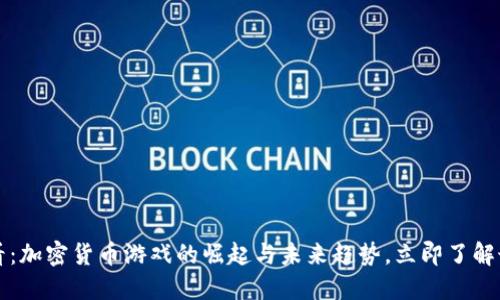2025必看：加密货币游戏的崛起与未来趋势，立即了解最新动态！