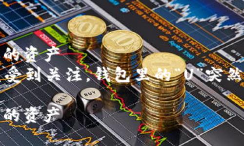 你的IM钱包里的U突然被转走？立即采取措施保护你的资产
在数字货币交易日益频繁的今天，钱包安全问题愈发受到关注。钱包里的“U”突然被转走，可能让你感到恐慌，但如何应对这种情况呢？

你的IM钱包里的U突然被转走？立即采取措施保护你的资产