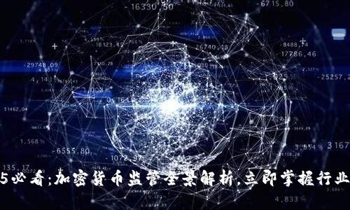 2025必看：加密货币监管全景解析，立即掌握行业动态