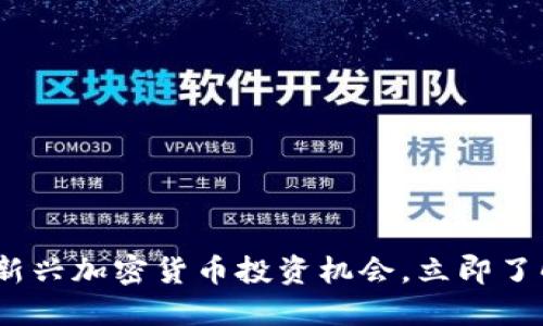 2025必看：新兴加密货币投资机会，立即了解市场动向！