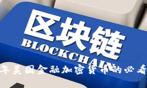 立即了解：2025年美国金融加密货币的必看趋势与投资机会