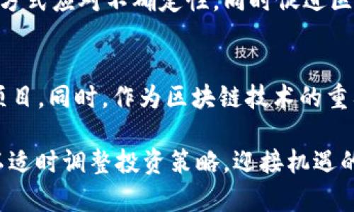 2023年中国加密货币禁令最新动态：立即了解影响与前景
加密货币, 中国禁令, 最新动态, 区块链/guanjianci

前言
随着区块链技术的快速发展，加密货币的崛起给全球金融市场带来了革命性的变化。然而，作为加密货币市场的重要参与者，中国在这方面的政策却备受关注。2023年，中国政府对加密货币的监管政策再度升级，引发各界广泛探讨。在此背景下，了解最新的禁令动态，并分析其潜在影响，显得尤为重要。

中国加密货币禁令的历史背景
中国对加密货币的监管政策并不是一朝一夕的事情。从2013年开始，中国人民银行就发布了关于比特币的通知，指出比特币的交易性质。然而，真正的禁令始于2017年，当时中国政府禁止了ICO(首次代币发行)活动，并关闭了大量的虚拟货币交易平台。此后，禁令持续升级，政府对于任何形式的加密货币交易采取了严格的监管措施。

2023年禁令的升级
在2023年，中国的加密货币禁令再次加强，主要体现在以下几个方面。
ul
listrong交易限制：/strong政府进一步打击境内外所有形式的加密货币交易，特别是通过VPN等方式逃避监管的行为。这意味着即使是海外的交易平台，也不再能够轻易吸引中国投资者。/li
listrong挖矿政策：/strong针对电力资源的紧张局面，中国政府继续对加密货币挖矿活动施加限制，许多人被迫关闭其挖矿设备。/li
listrong宣传禁止：/strong除了交易和挖矿，政府还对加密货币的宣传活动进行了严格审核，以防止相关信息影响公众投资决策。/li
/ul

禁令影响的深远性
随着禁令的不断升级，对中国的加密货币市场产生了深远的影响。首先，投资者信心遭遇重创，许多之前积极参与加密货币投资的投资者开始转向其他投资领域。然而，这一禁令也并非完全消极。

实际上，这一政策使得市场的炒作行为有所抑制，促使那些脚踏实地的区块链项目得到更好的发展。例如，一些以技术为核心的项目在这样的环境中得到了加速成长，因为它们不仅仅依赖于短期的市场波动，而是着眼于长远的发展。

国际视角下的比较
中国的加密货币禁令与其他国家的政策形成鲜明对比。例如，美国和一些欧洲国家则对加密货币采取了相对宽松的监管政策，鼓励创新创业。以美国为例，许多州在推动加密货币和区块链技术的应用，努力构建一个友好的创新环境。

这种政策的不同使得全球加密货币市场的格局正在悄然发生变化，越来越多的投资者将目光投向对国内政策有所“避雨”的他国。

潜在的未来趋势
在分析完中国加密货币禁令的现状及其影响后，我们也有必要展望未来。尽管当前形势看似严峻，但未来的变化仍然值得期待。

首先，中国政府可能会在未来针对区块链应用进行更为积极的政策调整。随着技术的不断成熟，以及政府对于数字货币的测试和研究深入，传统金融与区块链的结合将会成为一大趋势。

其次，虽然禁令对短期投资者产生了冲击，但对于长远来看真正有技术和应用场景的项目，或许会迎来更好的发展契机。这些项目将能够以更加稳健的方式应对不确定性，同时促进区块链技术的应用，推动整个行业的发展。

结论
总结来看，2023年的中国加密货币禁令无疑对市场产生了强烈的震荡效应。在这样的环境下，投资者需要更加理性地分析市场，抓住真正具有潜力的项目。同时，作为区块链技术的重要参与者，我们也应关注全球范围内的政策动态，了解各国在技术创新方面的不同策略，从而为自己的投资与决策提供更全面的视角。

尽管面临重重挑战，但正如许多行业的改革与技术的发展所展示的那样，时代总会为真正优质的项目提供机会。未来，我们仍然需要保持关注与警惕，以适时调整投资策略，迎接机遇的到来。