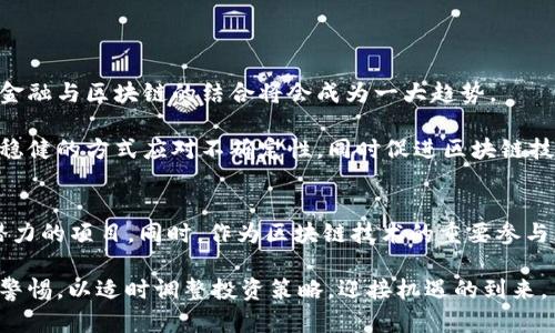 2023年中国加密货币禁令最新动态：立即了解影响与前景
加密货币, 中国禁令, 最新动态, 区块链/guanjianci

前言
随着区块链技术的快速发展，加密货币的崛起给全球金融市场带来了革命性的变化。然而，作为加密货币市场的重要参与者，中国在这方面的政策却备受关注。2023年，中国政府对加密货币的监管政策再度升级，引发各界广泛探讨。在此背景下，了解最新的禁令动态，并分析其潜在影响，显得尤为重要。

中国加密货币禁令的历史背景
中国对加密货币的监管政策并不是一朝一夕的事情。从2013年开始，中国人民银行就发布了关于比特币的通知，指出比特币的交易性质。然而，真正的禁令始于2017年，当时中国政府禁止了ICO(首次代币发行)活动，并关闭了大量的虚拟货币交易平台。此后，禁令持续升级，政府对于任何形式的加密货币交易采取了严格的监管措施。

2023年禁令的升级
在2023年，中国的加密货币禁令再次加强，主要体现在以下几个方面。
ul
listrong交易限制：/strong政府进一步打击境内外所有形式的加密货币交易，特别是通过VPN等方式逃避监管的行为。这意味着即使是海外的交易平台，也不再能够轻易吸引中国投资者。/li
listrong挖矿政策：/strong针对电力资源的紧张局面，中国政府继续对加密货币挖矿活动施加限制，许多人被迫关闭其挖矿设备。/li
listrong宣传禁止：/strong除了交易和挖矿，政府还对加密货币的宣传活动进行了严格审核，以防止相关信息影响公众投资决策。/li
/ul

禁令影响的深远性
随着禁令的不断升级，对中国的加密货币市场产生了深远的影响。首先，投资者信心遭遇重创，许多之前积极参与加密货币投资的投资者开始转向其他投资领域。然而，这一禁令也并非完全消极。

实际上，这一政策使得市场的炒作行为有所抑制，促使那些脚踏实地的区块链项目得到更好的发展。例如，一些以技术为核心的项目在这样的环境中得到了加速成长，因为它们不仅仅依赖于短期的市场波动，而是着眼于长远的发展。

国际视角下的比较
中国的加密货币禁令与其他国家的政策形成鲜明对比。例如，美国和一些欧洲国家则对加密货币采取了相对宽松的监管政策，鼓励创新创业。以美国为例，许多州在推动加密货币和区块链技术的应用，努力构建一个友好的创新环境。

这种政策的不同使得全球加密货币市场的格局正在悄然发生变化，越来越多的投资者将目光投向对国内政策有所“避雨”的他国。

潜在的未来趋势
在分析完中国加密货币禁令的现状及其影响后，我们也有必要展望未来。尽管当前形势看似严峻，但未来的变化仍然值得期待。

首先，中国政府可能会在未来针对区块链应用进行更为积极的政策调整。随着技术的不断成熟，以及政府对于数字货币的测试和研究深入，传统金融与区块链的结合将会成为一大趋势。

其次，虽然禁令对短期投资者产生了冲击，但对于长远来看真正有技术和应用场景的项目，或许会迎来更好的发展契机。这些项目将能够以更加稳健的方式应对不确定性，同时促进区块链技术的应用，推动整个行业的发展。

结论
总结来看，2023年的中国加密货币禁令无疑对市场产生了强烈的震荡效应。在这样的环境下，投资者需要更加理性地分析市场，抓住真正具有潜力的项目。同时，作为区块链技术的重要参与者，我们也应关注全球范围内的政策动态，了解各国在技术创新方面的不同策略，从而为自己的投资与决策提供更全面的视角。

尽管面临重重挑战，但正如许多行业的改革与技术的发展所展示的那样，时代总会为真正优质的项目提供机会。未来，我们仍然需要保持关注与警惕，以适时调整投资策略，迎接机遇的到来。