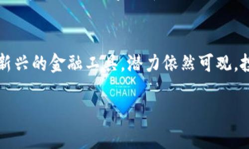 国内的加密货币市场在过去的几年中经历了相当大的波动，特别是在政策和市场环境的影响下。尽管中国政府在2017年禁止了首次代币发行（ICO）和大部分的加密货币交易，但仍然有一些加密货币在国内得到了关注和使用。以下是一些在国内比较知名的加密货币：

### 比特币 (Bitcoin)
比特币是全球最早也是最知名的加密货币，由中本聪在2009年首次发布。尽管在国内比特币交易受限，但依然有很多投资者关注其市场动态。比特币被视为数字黄金，其供应量有限，因此在投资者中备受青睐。

### 以太坊 (Ethereum)
以太坊是一种开放源代码的区块链平台，允许创建智能合约和去中心化应用（DApps）。以太坊的原生代币是以太币（ETH），在国内也受到了较多关注。尤其是随着DeFi（去中心化金融）和NFT（非同质化代币）的兴起，以太坊的应用场景不断扩大。

### 火币 Token (HT) 和 OKB
火币和OKEx是中国知名的加密货币交易平台，它们分别发行了自己的代币——火币 Token (HT) 和 OKB。这些代币可以用于交易平台内的手续费抵扣、特定的投资产品等，受到了用户的欢迎。

### 瑞波币 (Ripple)
瑞波币（XRP）旨在为金融机构提供快速、低成本的跨境支付解决方案。虽然在国内的普及度不如比特币和以太坊，但随着金融科技的发展，瑞波币的相关应用也在逐步受到关注。

### 其他知名项目
除了上述加密货币，国内还有许多其他加密项目正在发展。例如，小蚁币（Antshares）已更名为NEO，旨在通过区块链技术促进中国的智能经济。此外，还有一些新兴的区块链项目在不断涌现，尽管它们的知名度相对较低。

### 政策环境的影响
需要指出的是，加密货币的政策环境在不断变化。2017年，政府实施了一系列针对加密货币的监管措施，影响了市场的整体表现。然而，近年来，中国政府也开始重视区块链技术本身，倡导技术创新和应用落地。这使得不少区块链项目有了新的发展机遇。

### 交易所的角色
交易所作为加密货币生态系统的重要组成部分，帮助投资者在不同币种间进行交易。尽管很多国外的交易所被屏蔽，但有一些国内交易所仍在运营，例如火币、OKEx等。然而，这些交易所通常受到严格的监管和审查，为投资者的操作带来了不小的挑战。

### 投资者教育
投资加密货币的风险显而易见，投资者需要具备一定的知识和判断能力。因此，针对加密货币的投资者教育变得尤为重要。很多社区和平台开始提供相关的教育资源，帮助新手更好地理解加密货币的运作方式和市场动态。

### 未来展望
随着区块链技术的不断进步和应用场景的扩展，加密货币在国内的未来发展仍然充满不确定性。然而，可以预见的是，随着人们对数字货币的认知加深，投机性交易可能会逐渐降低，更多的关注将放在技术的落地和应用上。

### 结论
总体来看，国内的加密货币市场仍在探索与发展之中。虽然面临着政策限制和市场波动等挑战，但加密货币作为一种新兴的金融工具，潜力依然可观。投资者需保持谨慎，关注市场动态，加强学习，才能在这个快速变化的领域中找到自己的机会。

以上内容只是对国内加密货币的一个初步概述。加密货币市场尚在不断演变，后续发展值得密切关注。