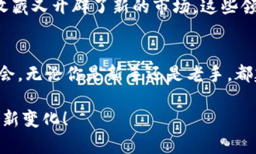 2025必看：加密货币的未来趋势与投资机会，立即掌握！
加密货币, 投资机会, 数字经济, 区块链技术/guanjianci

引言
大家好，今天我想和大家讨论的是一个令人兴奋的话题——加密货币。随着科技的不断进步，加密货币已不仅仅是金融领域的一项创新，它还悄然改变着我们的生活方式和社会架构。因此，了解加密货币的未来趋势及投资机会是非常重要的，尤其是在2025年前后这个关键节点。在接下来的时间里，我会为大家详细阐述加密货币的发展历程、现状以及未来可能的方向。

加密货币的发展历程
加密货币的起源可以追溯到2009年，比特币的诞生标志着这一新兴金融资产的开始。最初，比特币只被少数人了解和接受，然而，随着网络技术的进步和人们对去中心化的需求日渐增加，加密货币逐渐走入了公众视野。接下来，出现了以太坊、瑞波币等一系列新兴加密货币，它们在功能上各有所长，推动了整个市场的进一步发展。

然而，伴随着这一繁荣，市场也经历了剧烈的波动。例如，2017年，加密货币市场经历了一轮疯狂的牛市，众多投资者纷纷入场，造成了比特币价格的一度飙升。然而，这种升幅在2018年后迎来了大幅的回调，整个市场回归理性。因此，理解加密货币的本质、市场动态及其背后的技术，是我们进行投资决策的基础。

现状分析：加密货币的优势与挑战
目前，加密货币市场已发展到百亿美元级别，吸引了全球众多投资者的目光。这其中的优势之一就是高流动性、低交易费用及去中心化的交易特点。此外，加密货币所基于的区块链技术，提供了安全、透明和不可篡改的特征，为各类应用场景的创新奠定了基础。

然而，加密货币市场也面临着诸多挑战。首先，由于其价格波动大，投资风险较高，许多投资者在追求收益的同时，也面临着巨大的压力。其次，各国政府对加密货币的监管政策不一，有的国家欣然接受，有的国家则采取消极甚至禁用的态度。这种政策的不确定性，将直接影响加密货币的未来发展和投资者的决策。

区块链技术的创新与应用
区块链技术是支撑加密货币的核心技术，它通过去中心化的方式记录和验证交易，带来了前所未有的透明性和安全性。我们不仅可以看到加密货币的应用，其实在很多领域，区块链技术都展现了巨大的潜力，比如供应链管理、医疗记录、数字身份等。

此外，越来越多的传统企业开始尝试将区块链技术应用于其业务，这使得区块链领域的创新与应用不断拓展。可以预见，在未来，不仅是金融领域，区块链技术还将影响到人们的日常生活和各行各业的业务运作模式。因此，在进行加密货币投资时，关注相关技术的发展也是非常重要的一环。

未来趋势：加密货币的投资机会
展望未来，加密货币的投资机会仍然广阔。首先，随着越来越多的机构投资者进入市场，加密货币的市场结构将出现显著变化。这种变化将会促使市场更加成熟，投资者可以获得更为稳定的收益。

其次，预计在2025年前后，越来越多的国家和地区将制定合理的监管政策，为加密货币的合法化铺平道路。这不仅有助于保护投资者的权益，也可以促进加密货币市场的稳定发展。

此外，DeFi（去中心化金融）和NFT（非同质化代币）等新兴领域正日益成为投资者的新宠。DeFi为投资者提供了更加灵活的借贷、交易等方式，NFT则为数字资产的交易和收藏又开辟了新的市场。这些领域未来的增长潜力不可估量，投资者在把握机会的同时，也需要对其潜在风险进行评估。

总结与建议
总的来看，加密货币作为一种新兴资产，正处于快速发展之中。在了解加密货币的演变历史、现状分析、技术应用和未来趋势后，我希望大家能更加理性地对待这一投资机会。无论你是新手还是老手，都建议保持学习的态度，不断更新自己的知识库，以便在这个充满机遇和挑战的市场中做出明智的决策。

最后，我想提醒大家，投资有风险，入市需谨慎。在投资之前，请务必做好充分的市场调研，并考虑自己的风险承受能力。让我们一起关注加密货币，共同迎接2025年带来的新变化！