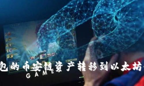 立即了解如何将TP钱包的币安链资产转移到以太坊链 – 2025必看指南