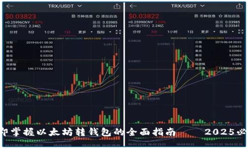 立即掌握以太坊转钱包的全面指南——2025必看！