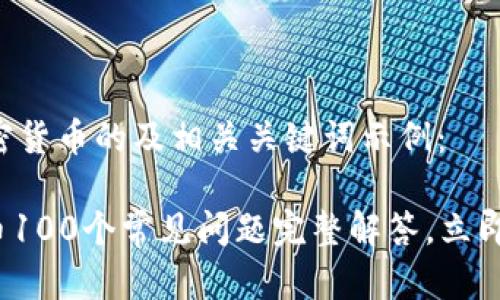 以下是一个关于加密货币的及相关关键词示例：

2025必看：加密货币100个常见问题完整解答，立即掌握数字货币世界!