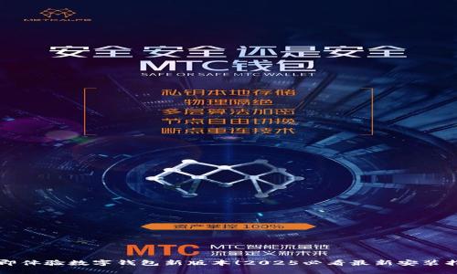 立即体验数字钱包新版本！2025必看最新安装指南