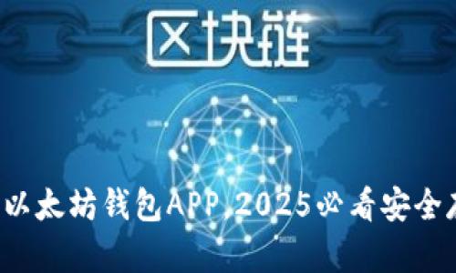 现在下载以太坊钱包APP，2025必看安全存储方案！