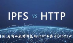 立即解决：为何以太坊钱