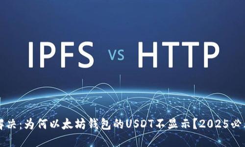 立即解决：为何以太坊钱包的USDT不显示？2025必看指南