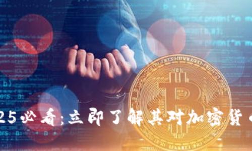 华美银行2025必看：立即了解其对加密货币的全面支持