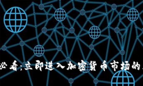 : 2025必看：立即进入加密货币市场的五大理由