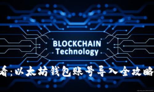 2025年必看：以太坊钱包账号导入全攻略，快速上手！