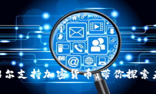 2025必看：马绍尔支持加密货币，带你探索未来金融新机遇