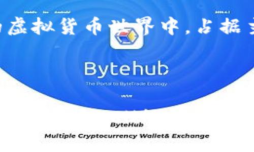 

2025年必看：深入了解虚拟币XCH及其投资潜力 

关键词

XCH, 虚拟币, 投资, 区块链/guanjianci

什么是XCH？

XCH是Chia网络的原生代币，Chia是一种基于区块链技术的新型数字货币。与比特币等传统虚拟币不同，XCH的设计理念是为了实现更环保且高效的挖矿方式。众所周知，比特币挖矿耗电巨大的问题一直备受诟病，而Chia则通过“时空证明”算法，让用户能够通过使用硬盘空间来参与挖矿。这一创新的机制不仅降低了对能源的需求，而且还有助于提高网络的安全性。

XCH的挖矿机制

Chia的挖矿过程被称为“种植（plotting）”和“挖掘（farming）”。用户在计算机的硬盘上创建“种子”文件，这些文件是用于挖掘的基础。与传统的挖矿方式相比，Chia的种植过程可以在不占用太多计算资源的情况下完成。因此，用户在日常使用计算机的同时，也能够为Chia网络贡献他们的存储空间。

投资XCH的理由

随着虚拟货币市场的不断演变，投资者的关注点也在逐渐改变。XCH作为一种新兴的数字资产，其潜在的投资价值引起了越来越多投资者的兴趣。首先，Chia网络的环保特征吸引了那些对可持续投资有兴趣的投资者。其次，随着人们对安全性和高效性要求的增加，XCH所提供的独特挖矿机制使得它在同类产品中脱颖而出。

XCH的市场表现

尽管XCH在推出后的市场表现受到了不少的关注，但是它的价格波动依然显著。在2021年，XCH曾经一度飙升至几千美元的高位，但之后又经历了一系列的波动。目前，许多分析师认为，随着区块链技术的不断成熟及其应用场景的不断扩大，XCH的市场需求将可能逐渐上升。因此，把握时机对投资者来说尤为重要。

如何购买XCH？

购买XCH并不是一件复杂的事情。大多数情况下，投资者可以通过加密货币交易所进行购买。首先，选择一个支持XCH交易的交易所账户，并完成注册。随后，通过银行转账或者使用其他加密货币在交易所上购买XCH。当然，在此过程中，保持对市场的关注，特别是价格波动及相关新闻，以便做出及时的决策。

XCH的未来展望

虽然目前我们无法准确预测XCH未来的价格走势，但它在技术创新与市场需求方面的潜力不容忽视。随着越来越多的企业和个人开始关注数字货币及其可能带来的投资机会，XCH可能会迎来更大的市场份额。此外，Chia网络也在不断探索新的合作伙伴关系，进一步拓展其生态系统的可能性，这无疑对XCH的长期发展产生积极影响。

总结：XCH的投资潜力值得关注

综合来看，虚拟币XCH作为一种新型的数字资产，凭借其独特的挖矿机制和环保特性，具备一定的投资潜力。尽管市值相对较小，且市场波动较大，但这并不影响其未来发展的可能性。对于理性的投资者来说，深入了解XCH的特性及市场动向，从而做出合理的投资决策，将是非常重要的。

因此，现在是关注XCH及其投资机会的良好时机。无论是出于对虚拟货币的兴趣，还是希望在未来的市场中占得一席之地，了解这一新兴数字资产将有助于你在愈发复杂的虚拟货币世界中，占据主动。

附加资源与建议

最后，为了帮助你更好地理解XCH及其市场动态，建议关注一些专业的虚拟货币分析网站和论坛。此外，定期阅读与区块链相关的研究报告和市场分析，也将有利于你更深入地把握XCH的投资机会。选择可靠的金融顾问、有传统金融背景的区块链分析师，这些都是值得考虑的选择。

综上所述，虚拟币XCH是一个值得投资者关注的对象，特别是在未来几年中。让我们保持对市场的敏锐洞察力，以确保我们能够在这个快速变化的领域中抓住机遇。