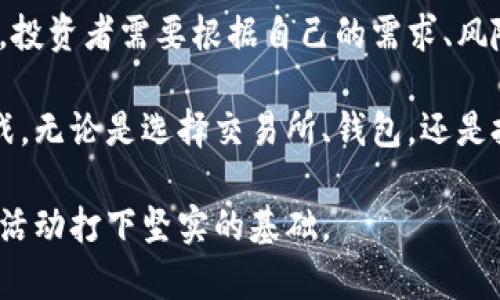 在当前数字经济的快速发展中，加密货币的普及和应用正逐渐渗透到我们生活的各个领域。为了更好地了解加密货币市场，尤其是想要投资或交易的人，明确加密货币的渠道显得尤为重要。那么，加密货币的渠道究竟有哪些呢？

一、主要的加密货币交易所

加密货币交易所是用户买卖加密货币的主要平台，功能类似于传统证券交易所。目前市场上有多个知名的加密货币交易所，以下是一些列举。

1. **币安(Binance)**：作为全球最大的加密货币交易所之一，币安提供广泛的市场选择，包括比特币、以太坊等主流数字货币的交易服务，同时它的用户界面友好，适合新手使用。

2. **Coinbase**：专注于美国市场，Coinbase是一个非常受欢迎的交易平台，允许用户用法定货币直接购买加密货币。它的安全性和用户支持也让许多新手用户倍感安心。

3. **Kraken**：以其强大的安全性和多样化的交易选项著称，Kraken允许用户交易多种法定货币和加密货币组合，适合想要深度参与交易的用户。

4. **火币网（Huobi）**：作为一个全球化的平台，火币网在亚洲市场有着良好的声誉，并提供多种数字资产的交易，同时其多样的产品线吸引了众多专业投资者。

5. **OKEx**：也是一家大型交易平台，提供现货交易、期货交易及其他多种衍生品，让交易者能够在不同市场条件下灵活操作。

二、去中心化交易所（DEX）

去中心化交易所与传统交易所不同，它允许用户直接进行交易，不需要中介的介入。这种方式在保证用户隐私的同时，也提高了交易的安全性。

1. **Uniswap**：作为以太坊上的去中心化交易平台，Uniswap提供了流动性池，用户可以将自己的加密资产存入池中，赚取交易手续费。

2. **Sushiswap**：源于Uniswap的Sushiswap不仅允许交易，还引入了社区治理机制，让用户有机会参与到平台的决策中。

3. **PancakeSwap**：在Binance Smart Chain上运行的去中心化交易所，因其低手续费和快速交易而受到用户欢迎，尤其是在币圈新手中。

4. **Balancer**：此平台允许用户创建自定义的流动性池，吸引那些希望自由配置资产组合的投资者。

三、加密货币钱包应用

加密货币钱包是指用于存储和管理加密货币的应用程序，用户可以通过它们进行转账、收款和交易。

1. **MetaMask**：这是以太坊上最受欢迎的浏览器扩展钱包，用户能够方便地与去中心化应用（DApp）互动，适合对DeFi感兴趣的用户。

2. **Trust Wallet**：这是Binance推出的官方钱包，用户可以在移动设备上方便地管理多种类型的加密资产，支持多种区块链。

3. **Ledger**：作为一种硬件钱包，Ledger提供了独特的安全性，适合长期持有加密货币的投资者，能够有效防范黑客攻击。

四、加密货币投资基金

对于不想亲自操作交易的投资者，加密货币投资基金提供了一种理想的解决方案。通过这种方式，投资者可以将资金交给专业团队进行管理。

1. **Grayscale Bitcoin Trust**：这是目前最大的比特币投资基金之一，允许传统投资者以公募基金的形式投资比特币。

2. **Pantera Capital**：专注于区块链科技的风险投资基金，致力于为合格投资者提供多样化的加密货币投资机会。

五、加密货币相关的在线课程和社区

学习和了解加密货币的知识是任何投资者在进入市场之前都应该准备的。许多在线课程和社区提供丰富的资源，供大家参考。

1. **Coursera和edX**：这些在线教育平台提供由各大高校开设的区块链和加密货币相关课程，帮助初学者系统地了解基础知识。

2. **Reddit和Telegram**：这两个平台上的多种加密货币社区能够为投资者提供实时的市场信息、技术分析和投资建议，尤其是初次进入市场的用户。

六、社交媒体和信息平台

在信息膨胀的今天，了解加密货币的最新动态尤为关键，包括价格波动、技术进展等。在这方面，社交媒体及信息平台扮演着非常重要的角色。

1. **Twitter**：许多加密货币项目的创始人及行业领袖会在Twitter上分享他们的见解和项目动态，密切关注重要账户，可以获取大量有用信息。

2. **YouTube**：许多加密货币分析师会在YouTube上发布视频，介绍最新动态和市场分析，适合喜欢视觉学习的用户。

小结

通过这些多样化的渠道，投资者可以更有效地参与加密货币的交易和投资。在选择合适的渠道时，投资者需要根据自己的需求、风险承受能力和投资目标进行综合考虑。此外，了解市场情况和保持警觉也是确保投资成功的关键。

在这个瞬息万变的加密货币市场中，理智的判断和充分的知识储备将帮助你更好地应对各种挑战。无论是选择交易所、钱包，还是投资基金，最重要的是保持学习的态度，密切关注市场最新动态。

通过以上分析，相信读者能够对加密货币的渠道有一个清晰的认识和理解，为后续的投资与交易活动打下坚实的基础。