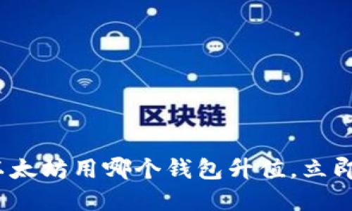2025必看：挖以太坊用哪个钱包升值，立即了解最佳选择！