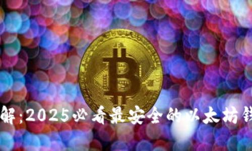 立即了解：2025必看最安全的以太坊钱包推荐