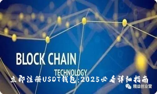 立即注册USDT钱包：2025必看详细指南