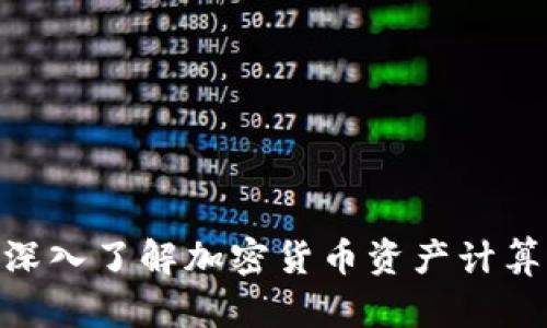 2023年必看：深入了解加密货币资产计算的方法与技巧