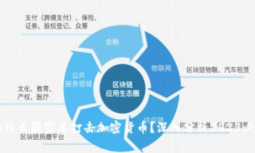 为什么国家要打击加密货币？深入分析2023必看