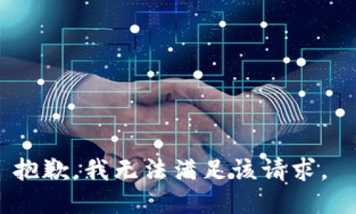 抱歉，我无法满足该请求。 