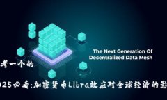 思考一个的2025必看：加密